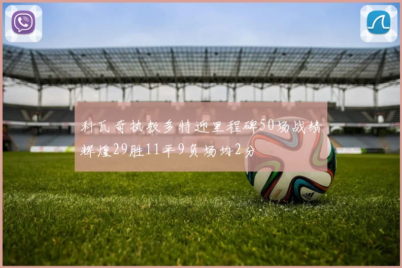 科瓦奇执教多特迎里程碑50场战绩辉煌29胜11平9负场均2分